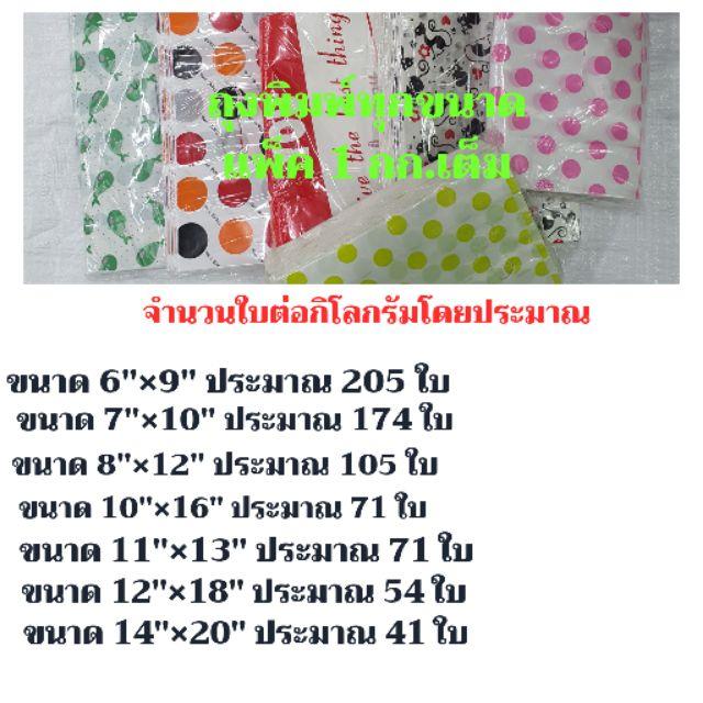 ถุงพลาสติก แฟชั่น หูเจาะพิมพ์ลาย  แพ็คละ 1 กิโลกรัม - thumbnail 9