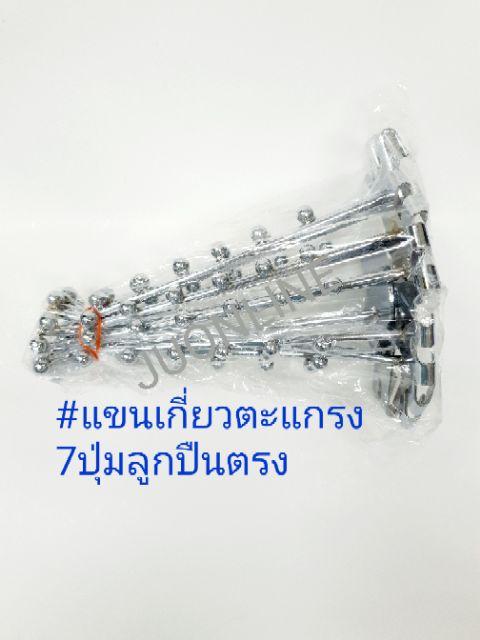 แขนเกี่ยวตะแกรง 7 ปุ่มลูกปืนตรง/5 ปุ่มลูกปืนตรง 1อัน - thumbnail 5