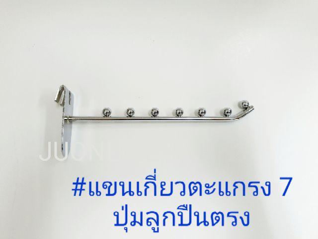 แขนเกี่ยวตะแกรง 7 ปุ่มลูกปืนตรง/5 ปุ่มลูกปืนตรง 1อัน - thumbnail 4