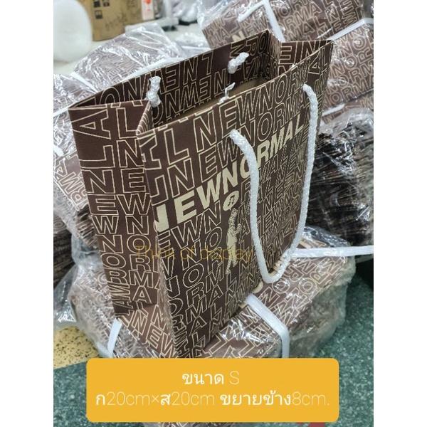 ถุงกระดาษพิมพ์ลาย ถุงกระดาษแฟชั่น ลายnew normal แพ็คละ 50 ใบ - thumbnail 7