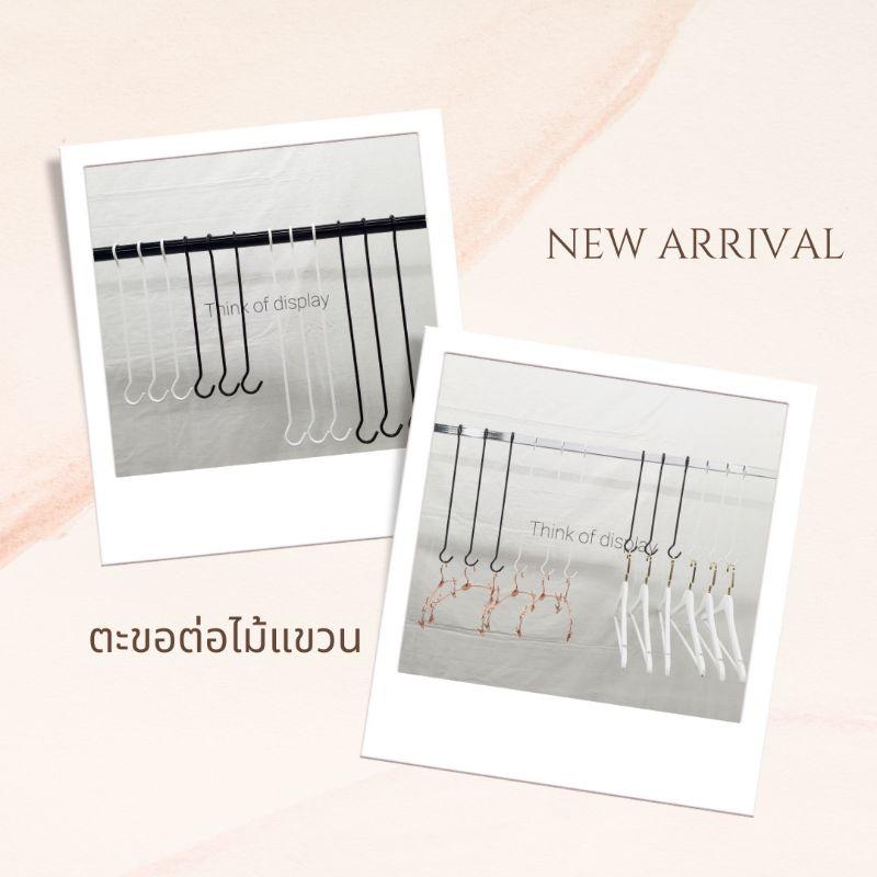 ตะขอโชว์สินค้า ตะขอแขวนไม้แขวนเสื้อ ตกแต่งราวแขวนเสื้อ 1 อัน