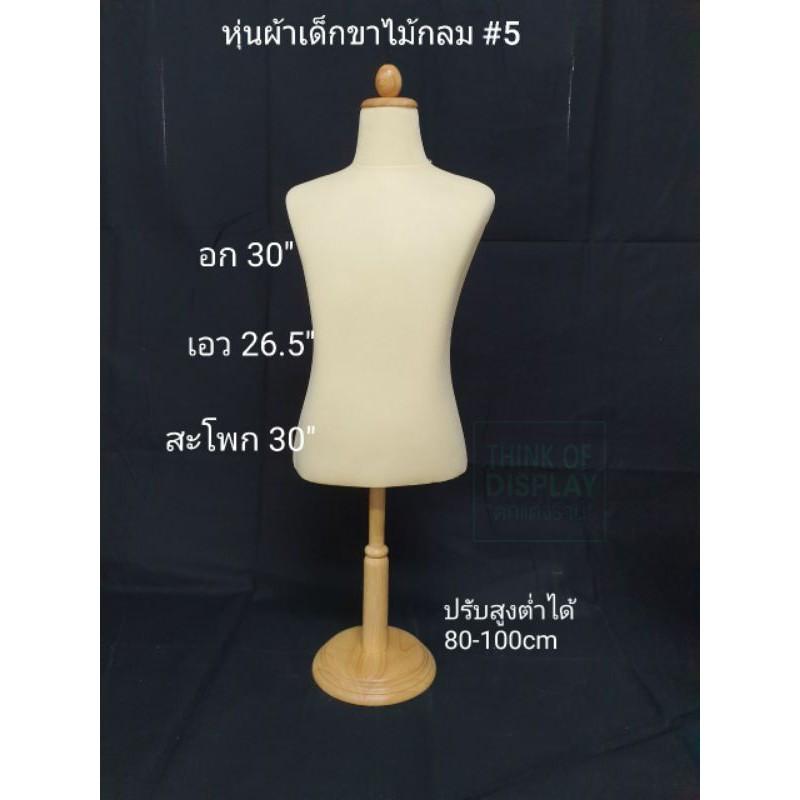 หุ่นเด็ก หุ่นผ้าเด็กขาไม้กลม หุ่นโชว์เสื้อเด็กวางบนชั้น - thumbnail 7