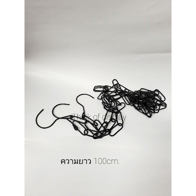 โซ่เหล็กแขวนของ โซ่เหล็กแขวนผ้า โซ่เหล็กสีขาว/ดำ 1 เส้น - thumbnail 3