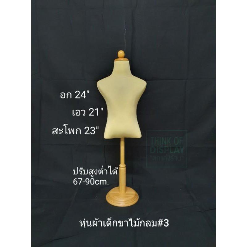 หุ่นเด็ก หุ่นผ้าเด็กขาไม้กลม หุ่นโชว์เสื้อเด็กวางบนชั้น - thumbnail 5