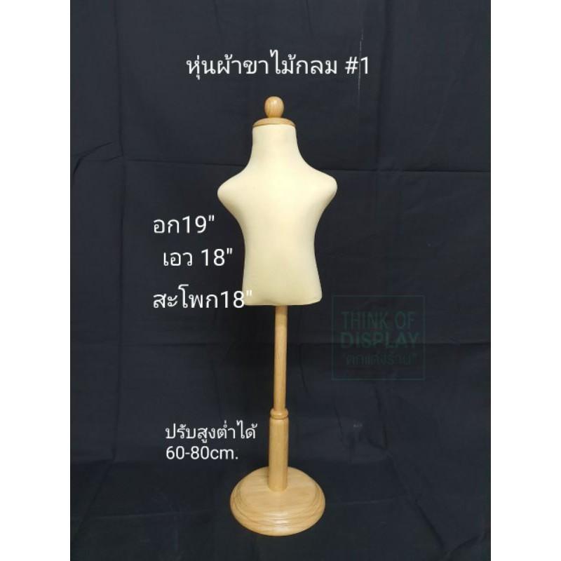 หุ่นเด็ก หุ่นผ้าเด็กขาไม้กลม หุ่นโชว์เสื้อเด็กวางบนชั้น - thumbnail 9