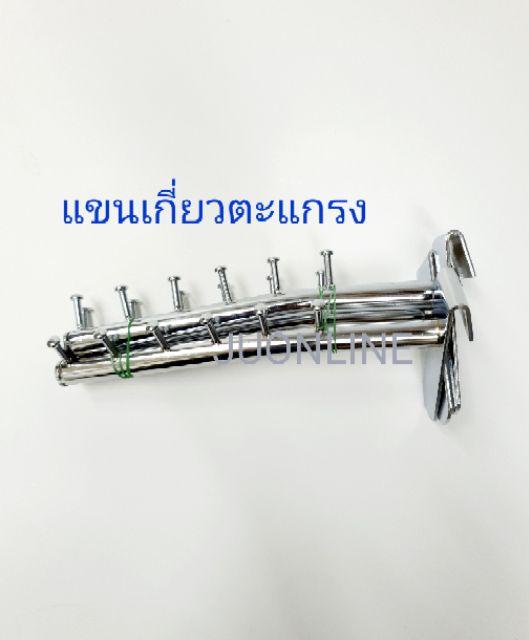 แขนเกี่ยวตะแกรง 6 ปุ่ม 1อัน - thumbnail 5