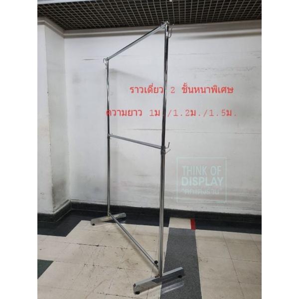 ราวแขวนเสื้อหนาพิเศษ ราวโชว์เสื้อ Heavy duty ยาว 1ม./1.2ม./1.5ม. - thumbnail 7