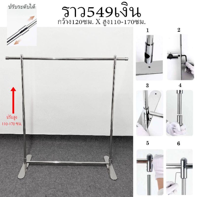 ราวแสตนเลสสีเงิน ราวแขวนผ้าแสตนเลสสีเงิน#549
