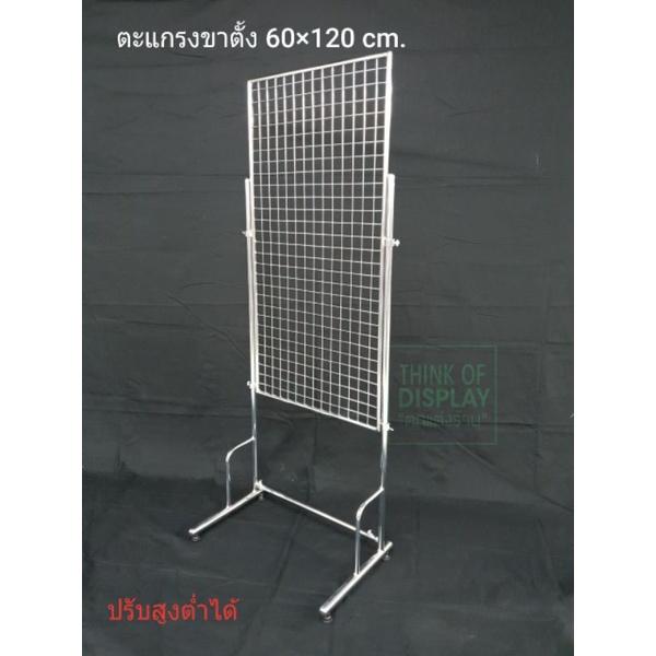 ตะแกรงเหล็กพร้อมขาตั้ง ตะแกรงขาตั้งโชว์สินค้า