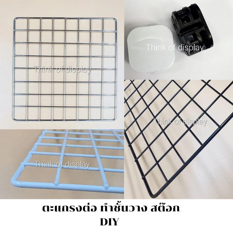 ตะแกรงเหล็ก DIY ทำชั้นวางของ ชั้นวางสินค้า งานไทย - thumbnail 8