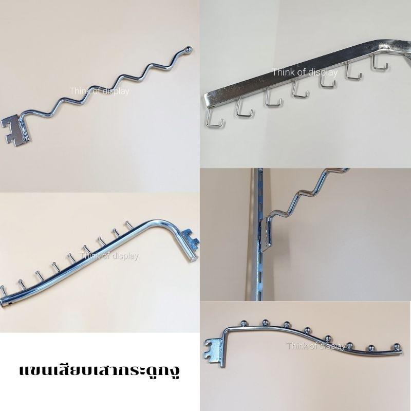 แขนเสียบเสารับชั้น เสียบเสากระดูกงู มี 4 แบบ