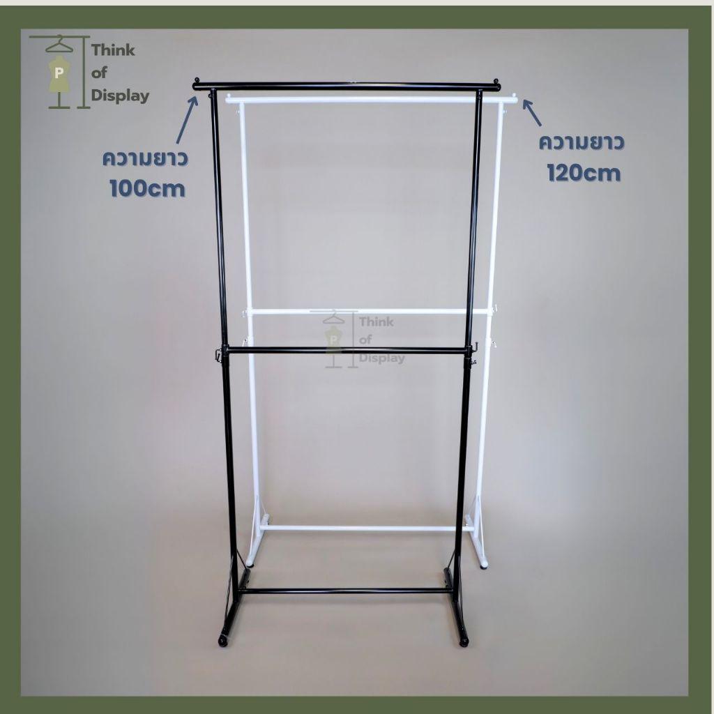 ราวแขวนเสื้อผ้า 2 ชั้น ราวหัวลูกปืน 2 ชั้น ยาว1ม./1.2ม. สีขาว/ดำ - thumbnail 2