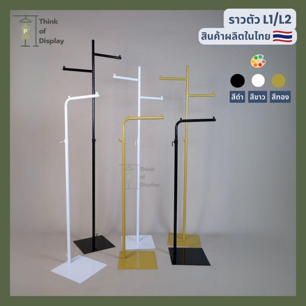 ราวแขวนเสื้อสีทอง เสาเดี่ยว รุ่น แขน L1 และ แขน L2 สีขาว/ดำ/ทอง