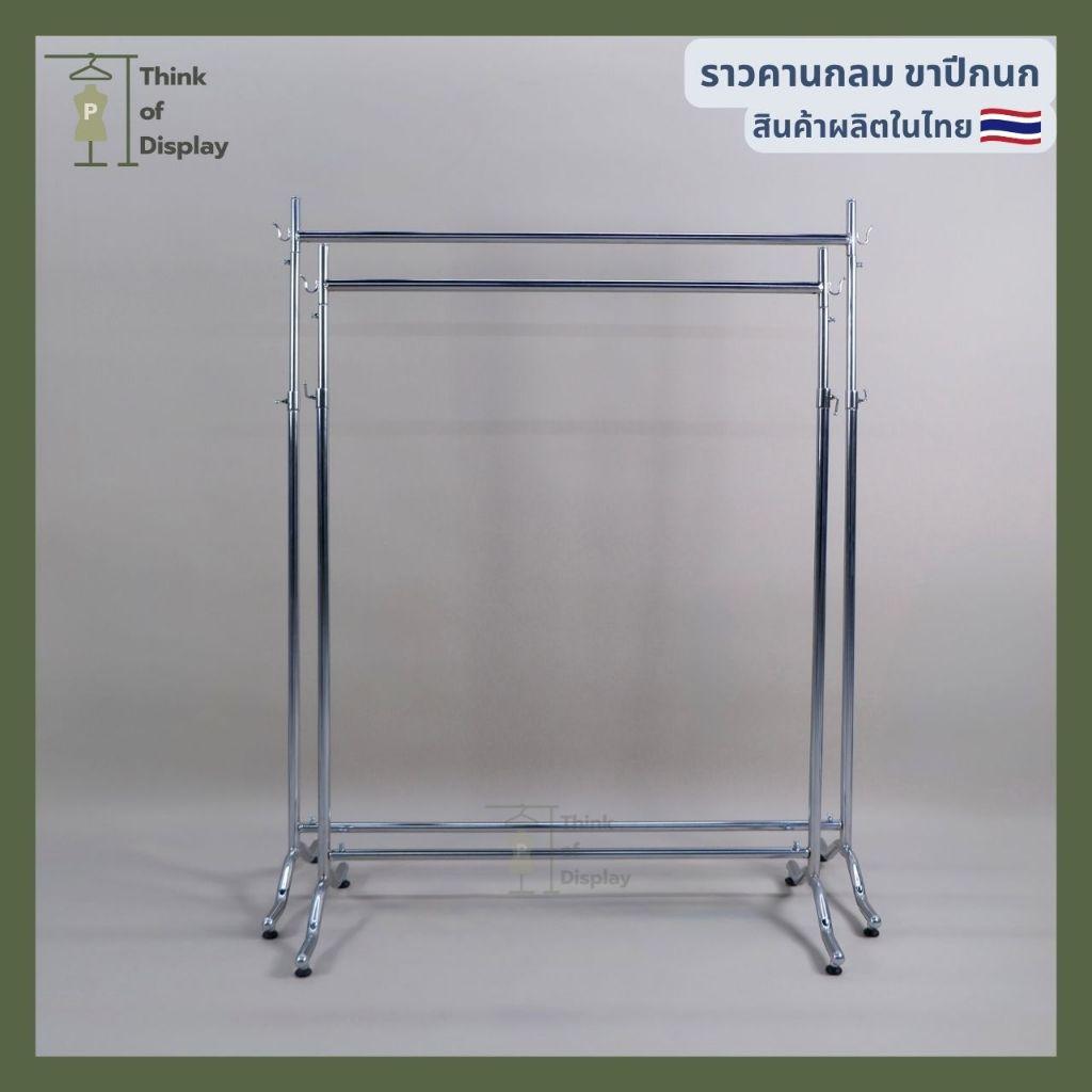 ราวแขวนเสื้อ ราวโชว์เสื้อ รุ่นขาปีกนก ยาว 100cm. และ 120cm. เหล็กชุบโครเมี่ยม