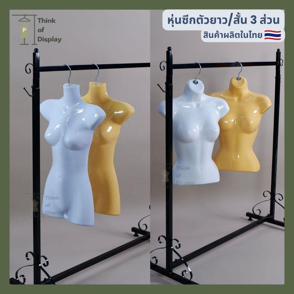 หุ่นแขวนพลาสติกหญิง หุ่นซีก หุ่นหญิงแบบแขวน ตัวยาว/ตัวสั้น3ส่วน 1 ตัว