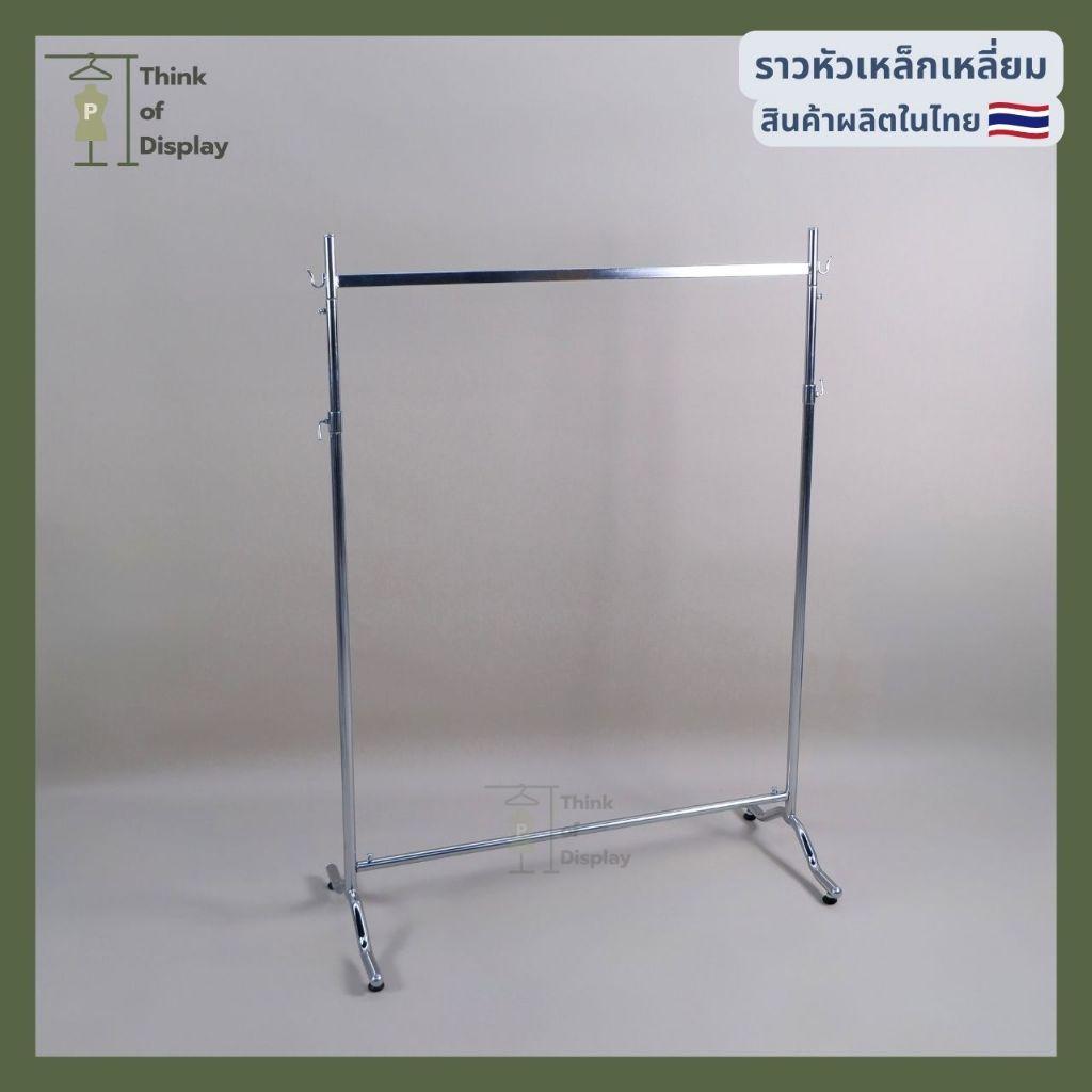 ราวแขวนผ้า ราวเหล็ก ราวเดี่ยวหัวเหล็กเหลี่ยม ราวโชว์เสื้อ 1 ม.หนา