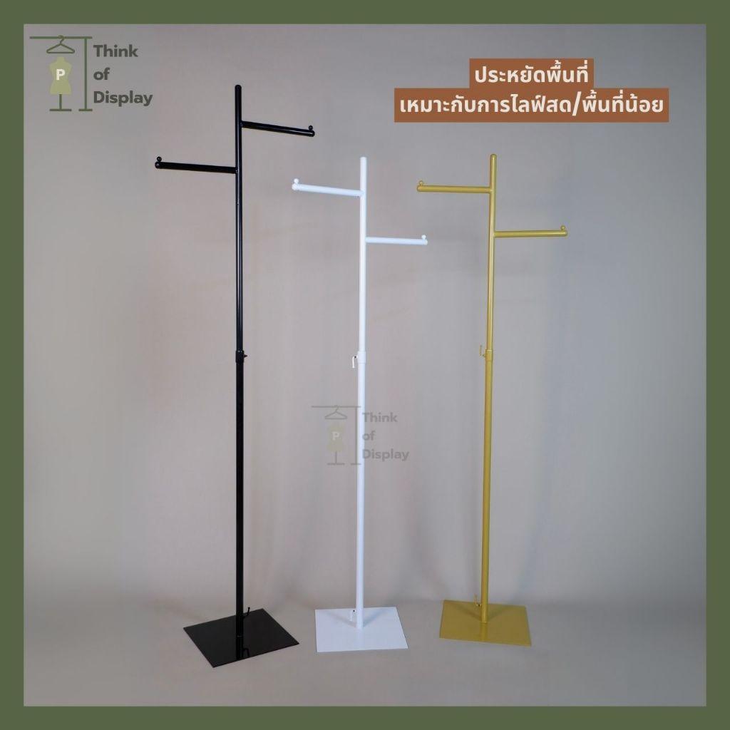 ราวแขวนเสื้อสีทอง เสาเดี่ยว รุ่น แขน L1 และ แขน L2 สีขาว/ดำ/ทอง - thumbnail 7