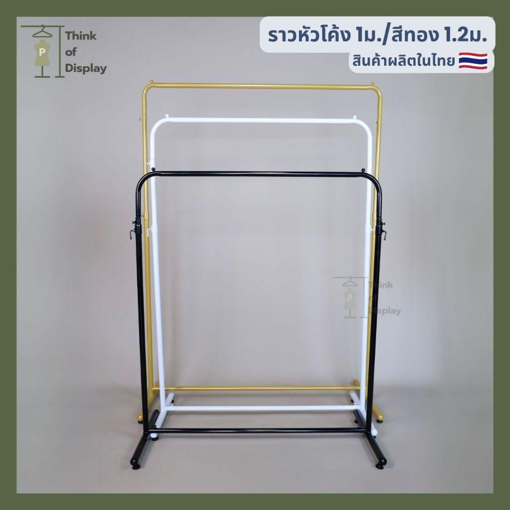 ราวแขวนเสื้อผ้า ราวเดี่ยวหัวโค้ง ราววินเทจ สีขาว/ดำ/ทอง ยาว 1 เมตร และสีทองยาว 1.2ม.