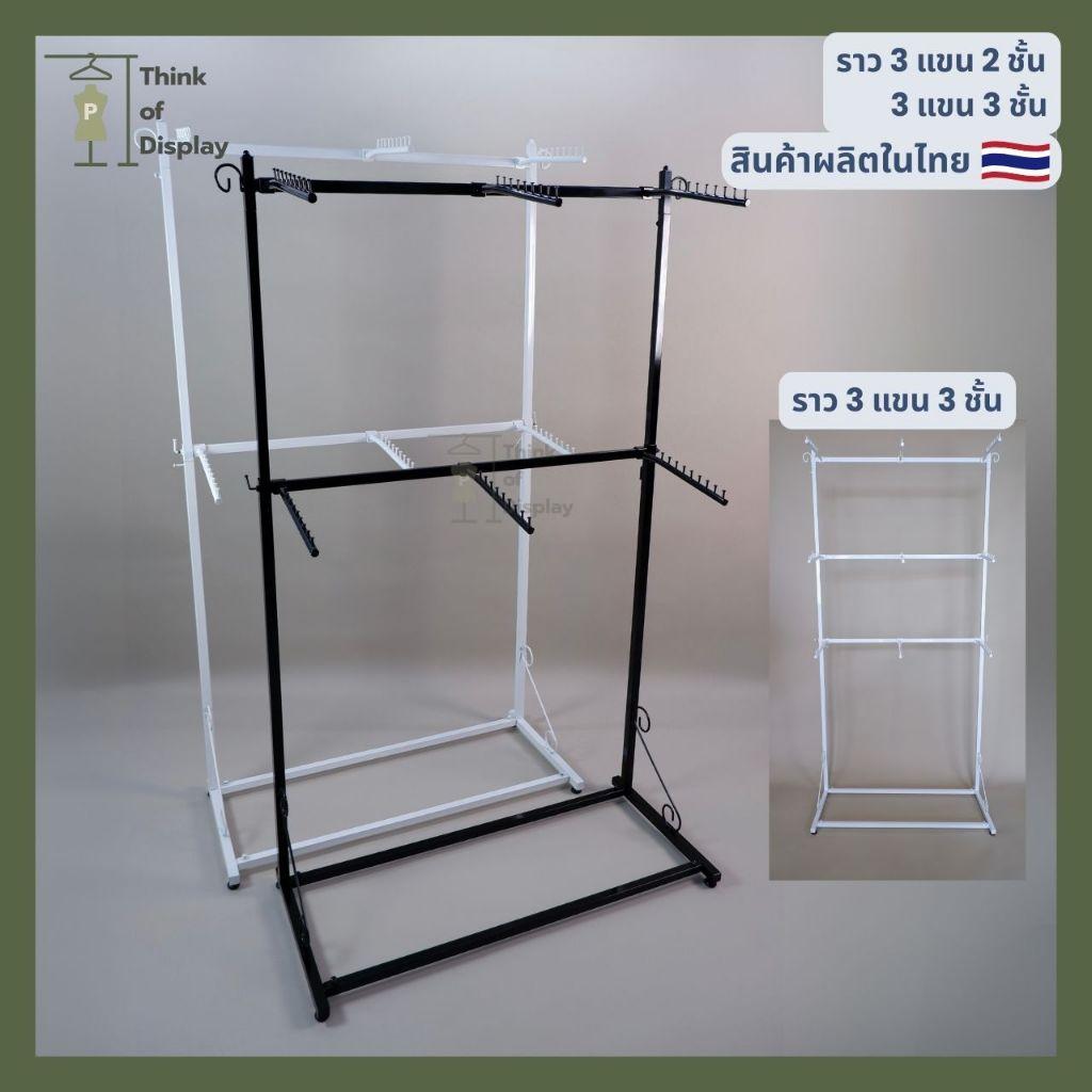 ราวโชว์เสื้อ ราว 3 แขน 2 ชั้น พร้อมแขนเกี่ยว 6 อัน /3ชั้นแขนเกี่ยว 9อัน