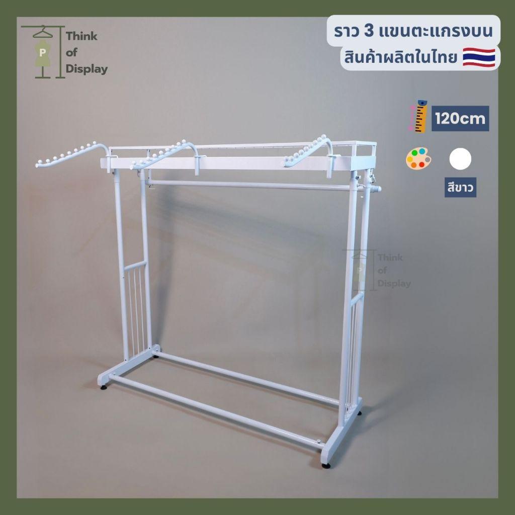 ราวแขวนเสื้อ 3 แขนตะแกรงบน สีขาว