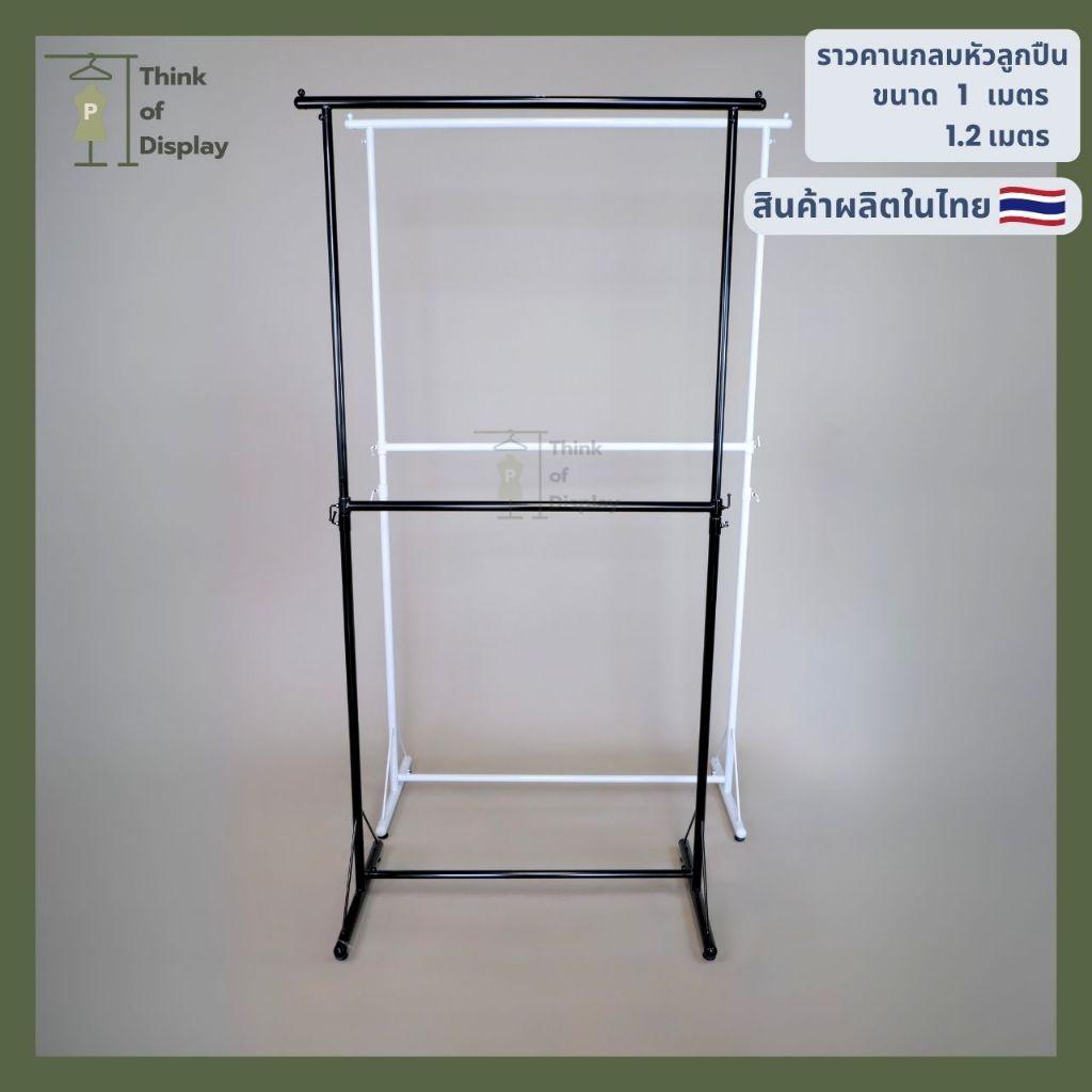 ราวแขวนเสื้อผ้า 2 ชั้น ราวหัวลูกปืน 2 ชั้น ยาว1ม./1.2ม. สีขาว/ดำ