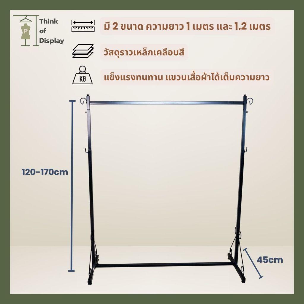 ราวแขวนเสื้อผ้า วินเทจ  รุ่นขาม้วน สีขาว สีดำ ยาว1เมตร /ยาว 1.2 เมตร - thumbnail 2