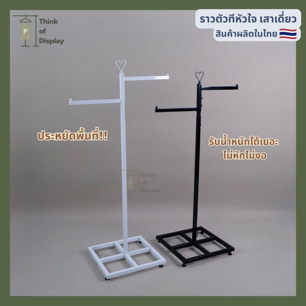 ราววินเทจ แขวนเสื้อ ทรงตัว T ลายหัวใจ 2ระดับ สีขาว/ดำ