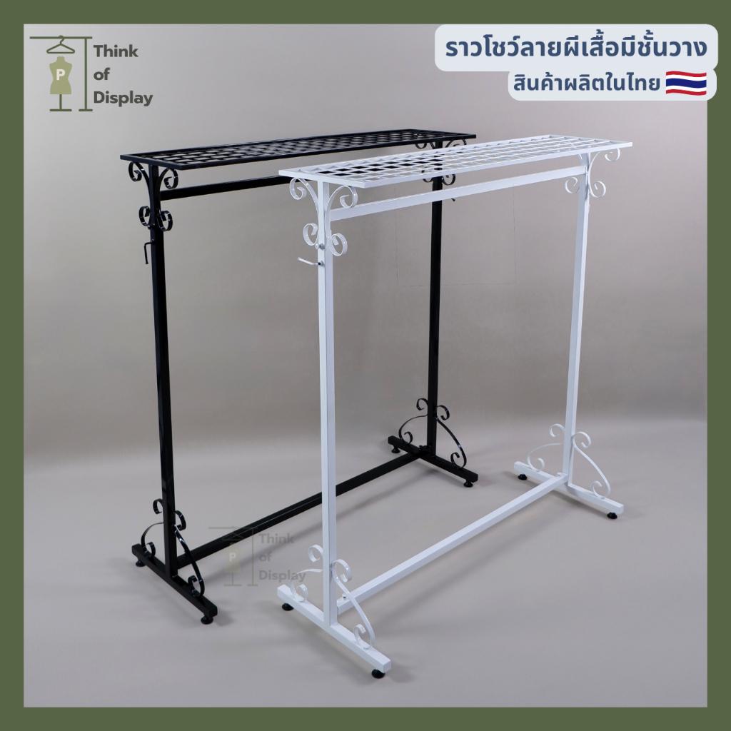 ราววินเทจ ราวแขวนผ้า ราวโชว์เสื้อลายผีเสื้อมีชั้นวาง สีขาว/สีดำ ปรับระดับความสูงได้ แพ็คละ 1ชุด