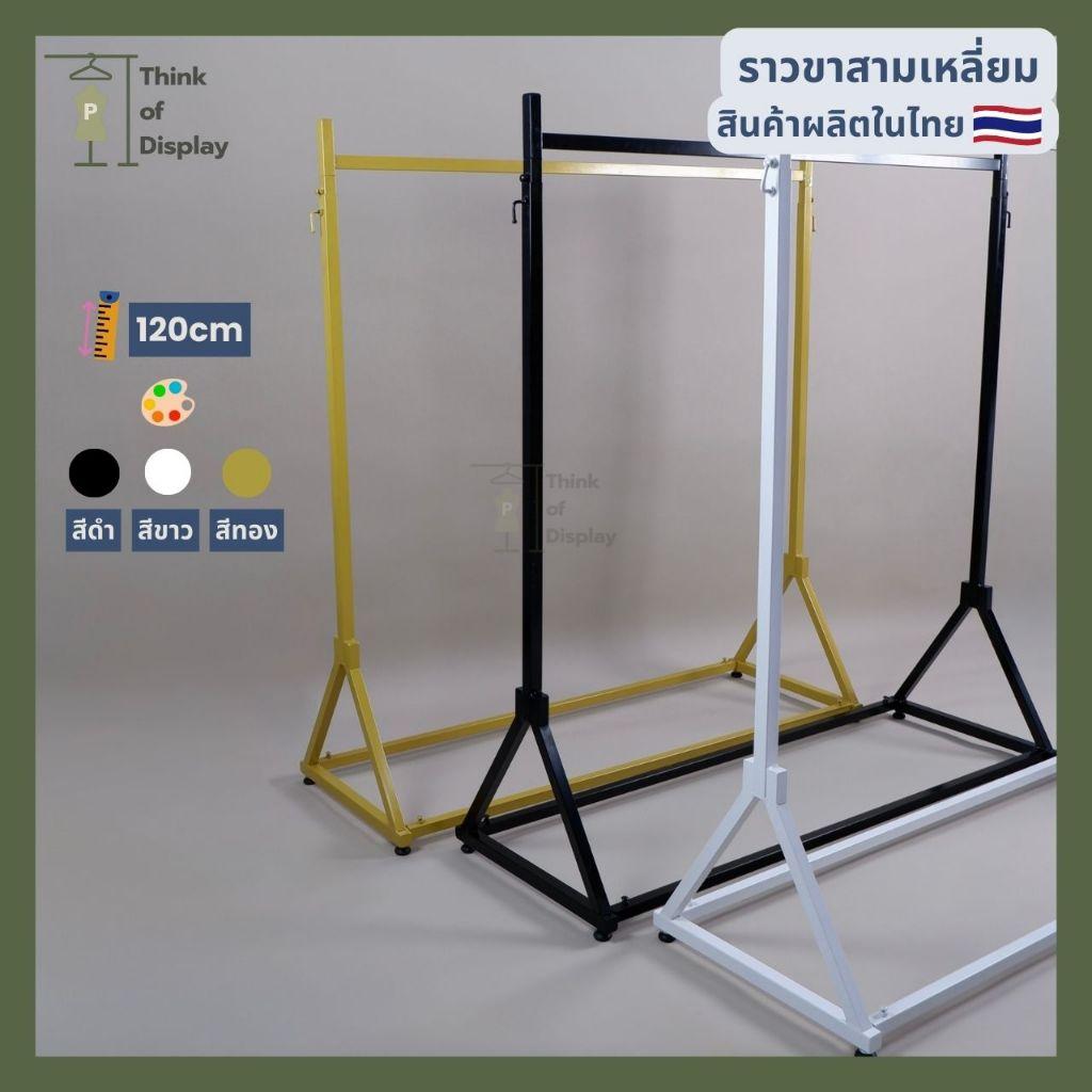 ราวแขวนเสื้อผ้า ราวเดี่ยวขาสามเหลี่ยม สีขาว สีดำ และสีทอง(ไม่รวมแขนเกี่ยว)