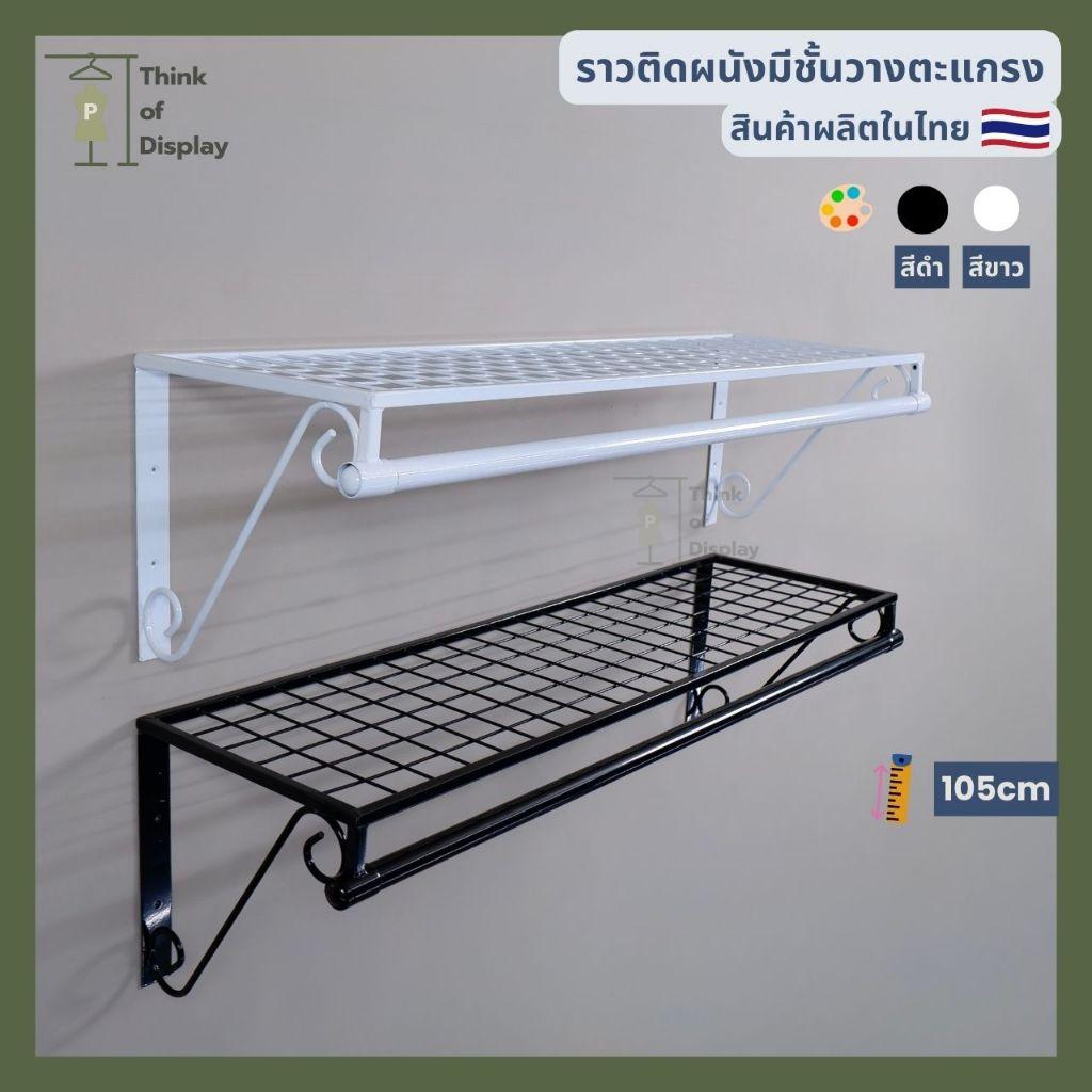 ราวแขวนเสื้อติดผนัง ราววินเทจติดผนังมีชั้นวางของ แบบเจาะติดผนัง