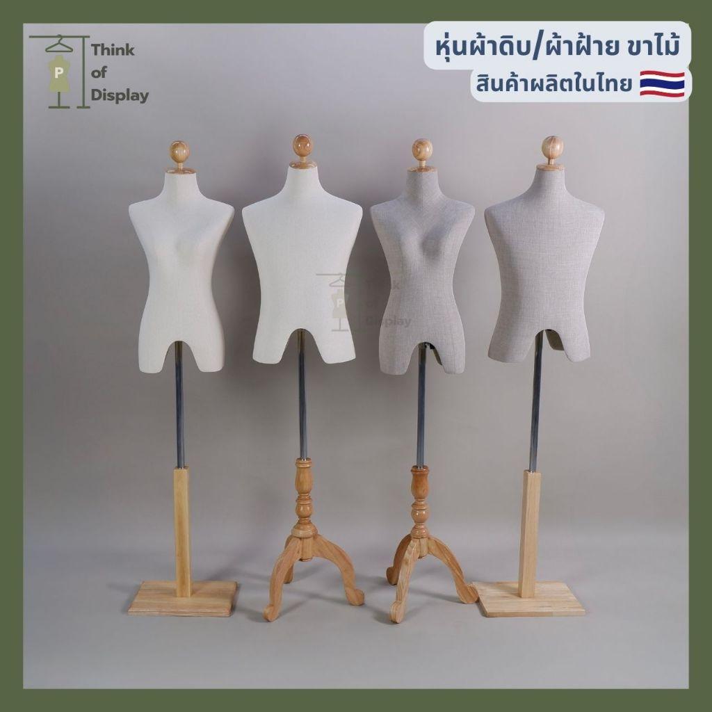 หุ่นโชว์เสื้อผ้าขาไม้ ชาย/หญิง หุ่นเดรฟผ้าขาไม้