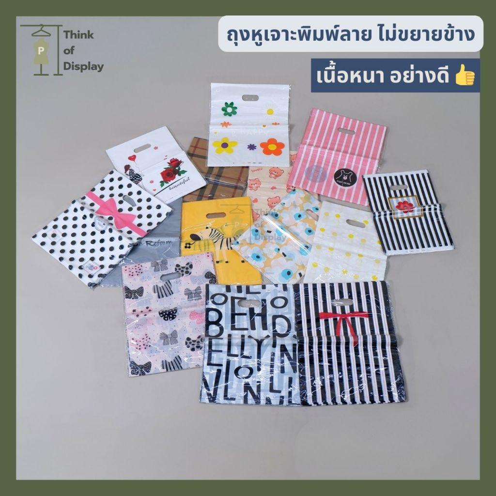 ถุงหูเจาะพิมพ์ ไม่ขยายข้าง ถุงแฟชั่น ถุงเนื้อดีเกรดA ห่อละ 50ใบ