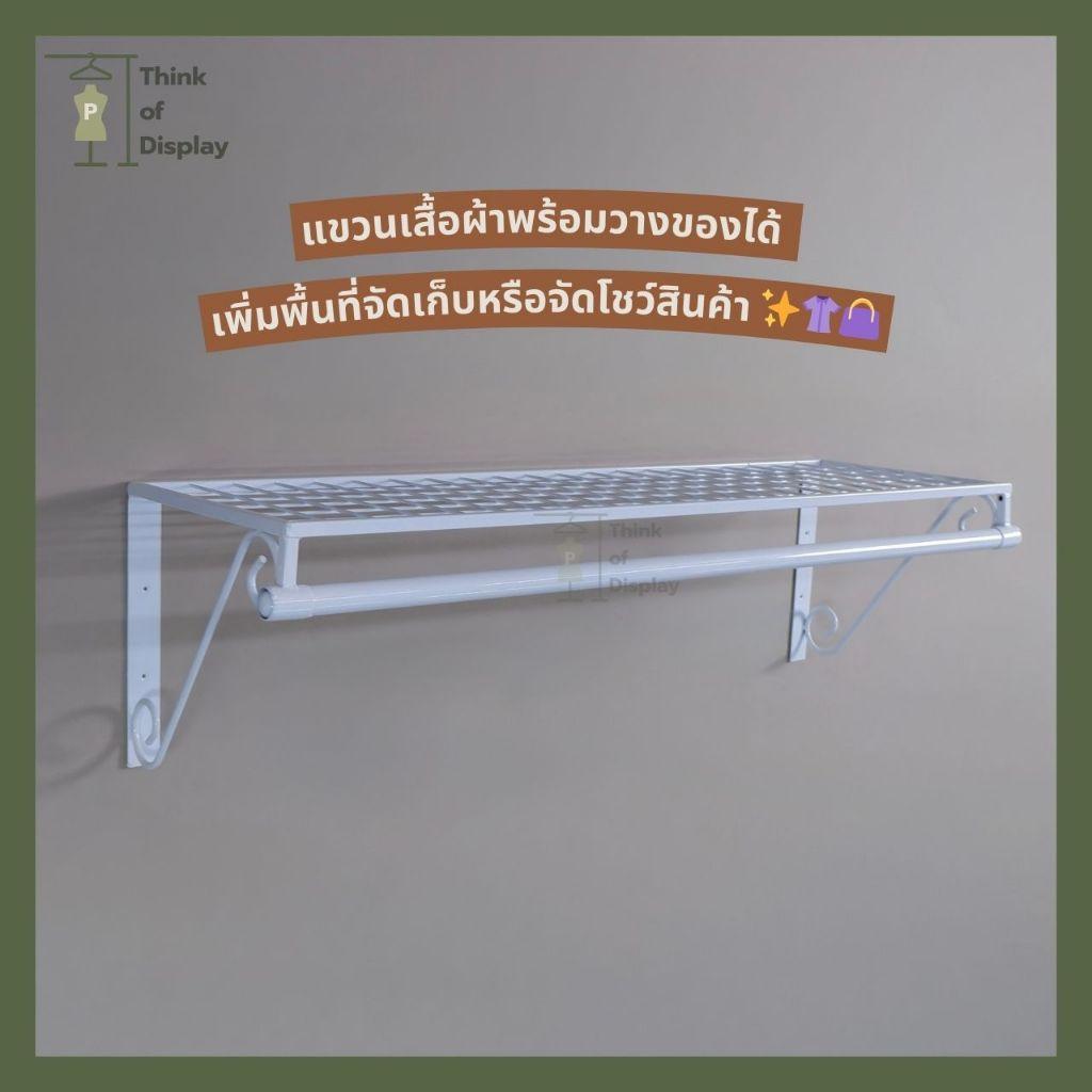 ราวแขวนเสื้อติดผนัง ราววินเทจติดผนังมีชั้นวางของ แบบเจาะติดผนัง - thumbnail 2