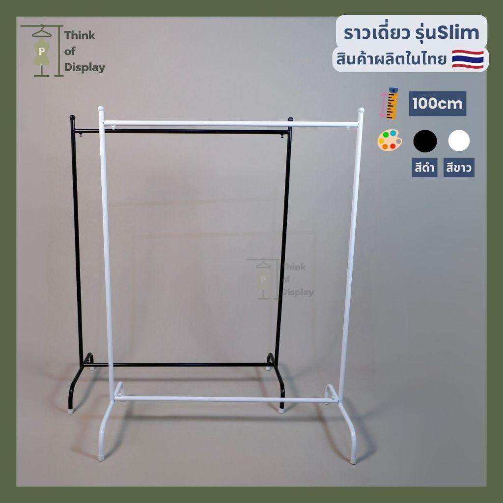 ราวแขวนเสื้อ รุ่น slim ราคาย่อมเยาว์ สีขาว สีดำ