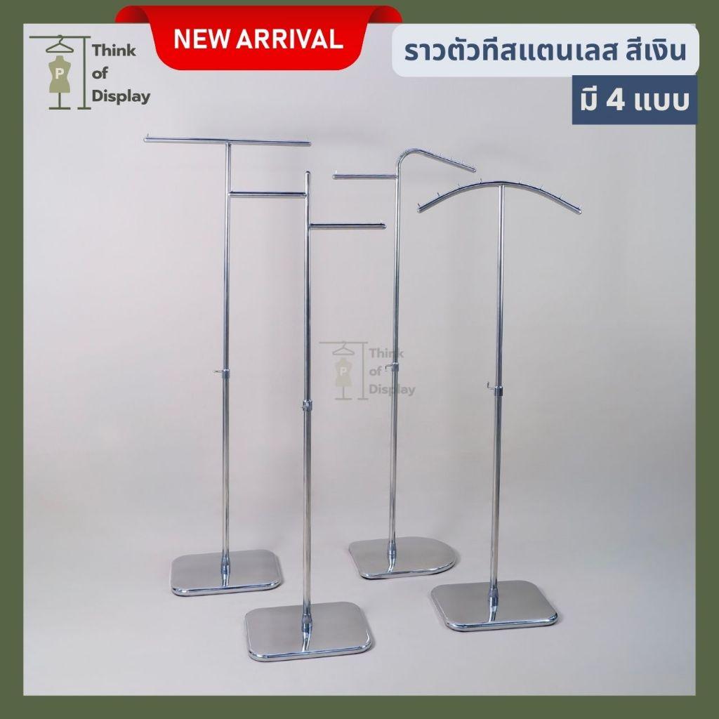 ราวสแตนเลสเสาเดี่ยว มี 4 รูปแบบ ราวสแตนเลสเงินเงา