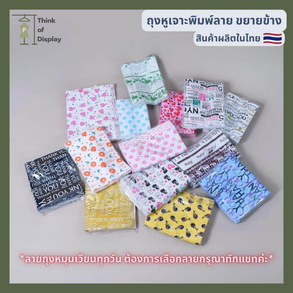 ถุงพลาสติก แฟชั่น หูเจาะพิมพ์ลาย  แพ็คละ 1 กิโลกรัม