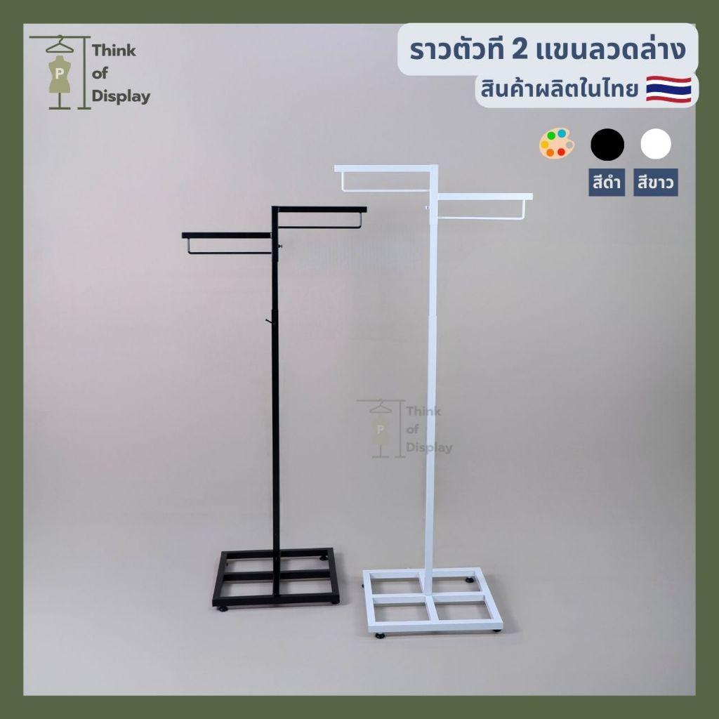 ราวแขวนเสื้อผ้า ราววินเทจ ราว2แขนลวดล่าง สีขาว/สีดำ