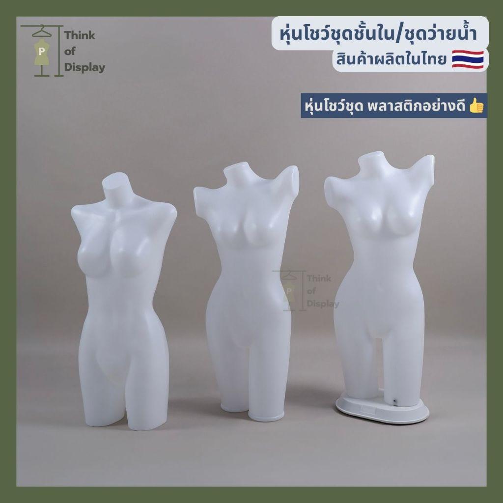 หุ่นโชว์ชุดชั้นใน หุ่นโชว์ชุดว่ายน้ำพลาสติก