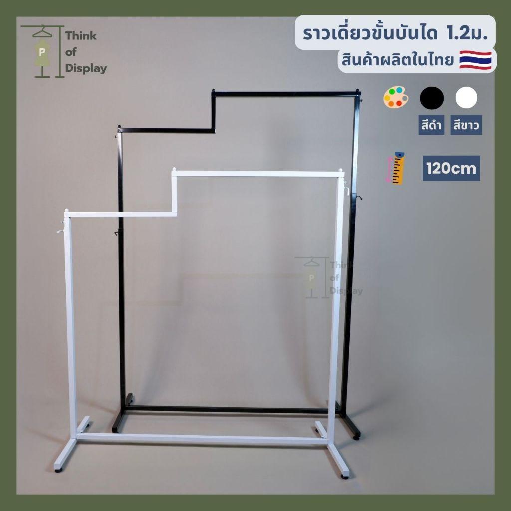 ราววินเทจ ราวเหล็กแขวนผ้า 👚👖ราวเดี่ยวขั้นบันได ยาว 1.2 เมตร สีขาว/สีดำ แพ็ค 1 ชุด