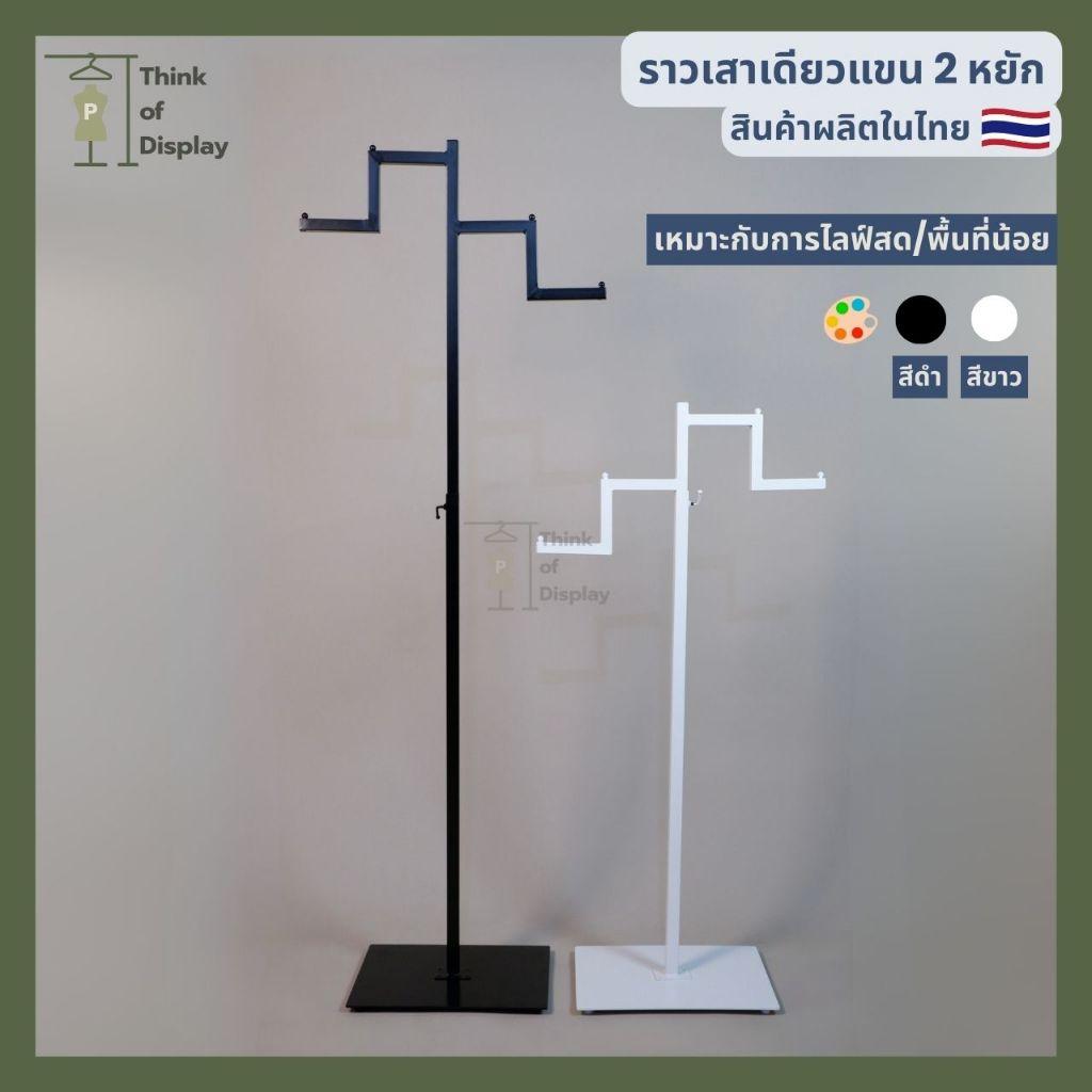 ราวโชว์แขวนเสื้อ เสาเดียวแขน 2 หยัก ฐานหนา