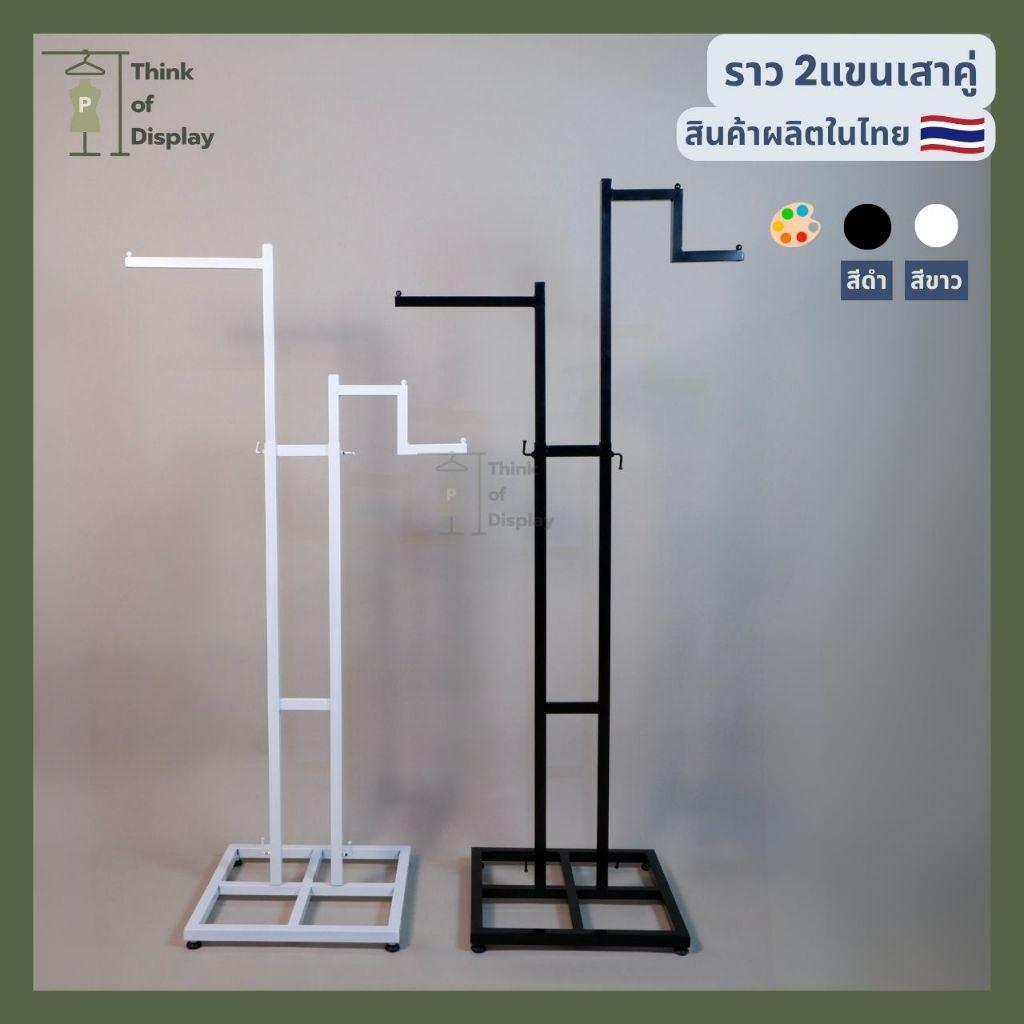 ราวโชว์เสื้อ 2 แขนเสาคู่  สีขาว สีดำ